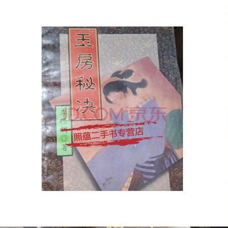 玉房秘訣|古代房事養生術：《玉房秘訣》